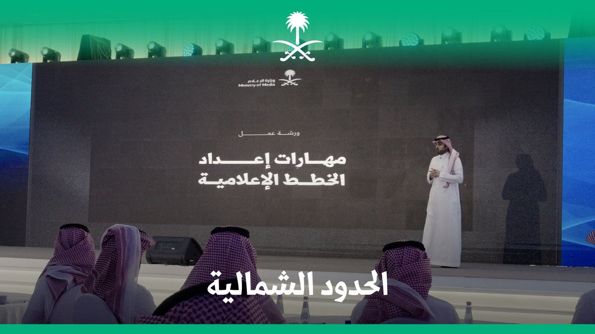 تحت رعاية سمو أمير الحدود الشمالية وبحضور نائب وزير الإعلام، شهدت المنطقة توقيع مذكرات التعاون، وأقامت أكاديمية الإعلام السعودية ورش عمل ضمن البرنامج الإعلامي في الحدود الشمالية.