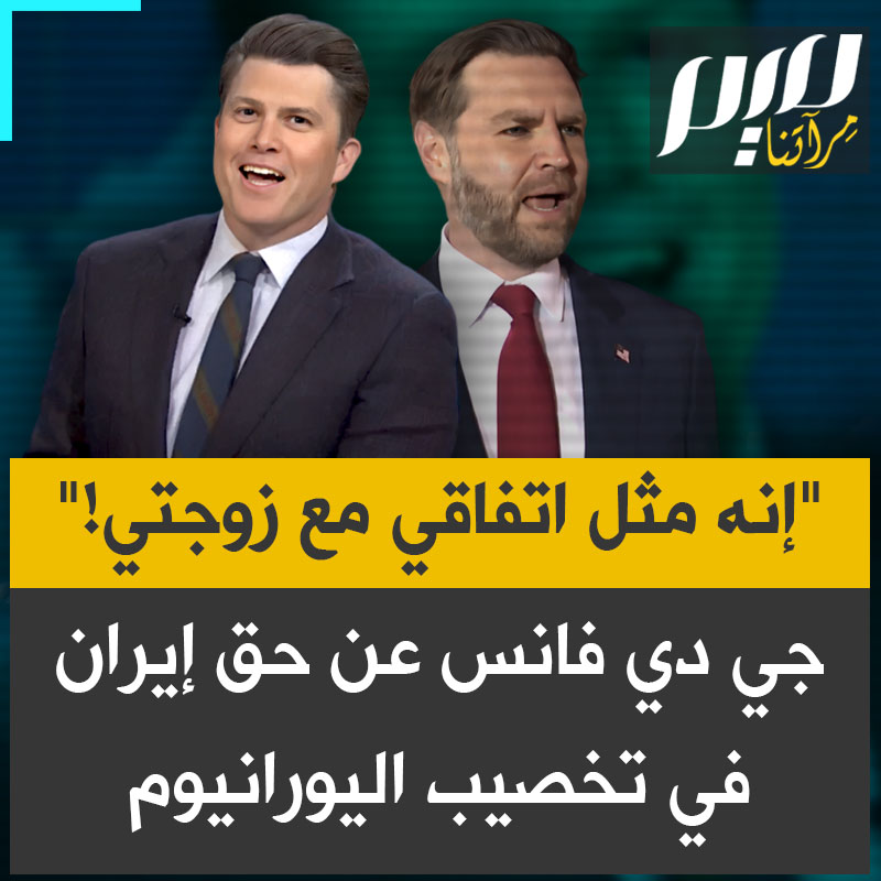 الكوميدي الأمريكي كولن جوست يسخر من رد نائب الرئيس الأمريكي جي دي فانس عن حق إيران في تخصيب اليورانيوم: “زوجتي لها الحق في القفز بالمظلة، لكنها لا تقفز من الطائرة لأننا اتفقنا على ذلك.”