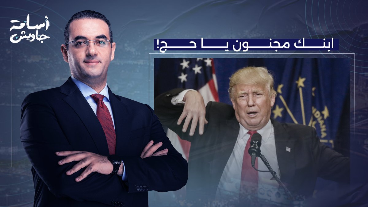 ابنك مجنـ ـون يا حج.. صحيفة أمريكية تفضح ترامب وتشكك في قدراته العقـ ـلية!