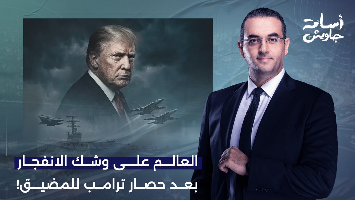 العالم على وشك الانفـ ـ ـجار.. أسامة جاويش يكشف تداعيات الحصـ ـار البحري الأمريكي لمضيق هرمز!