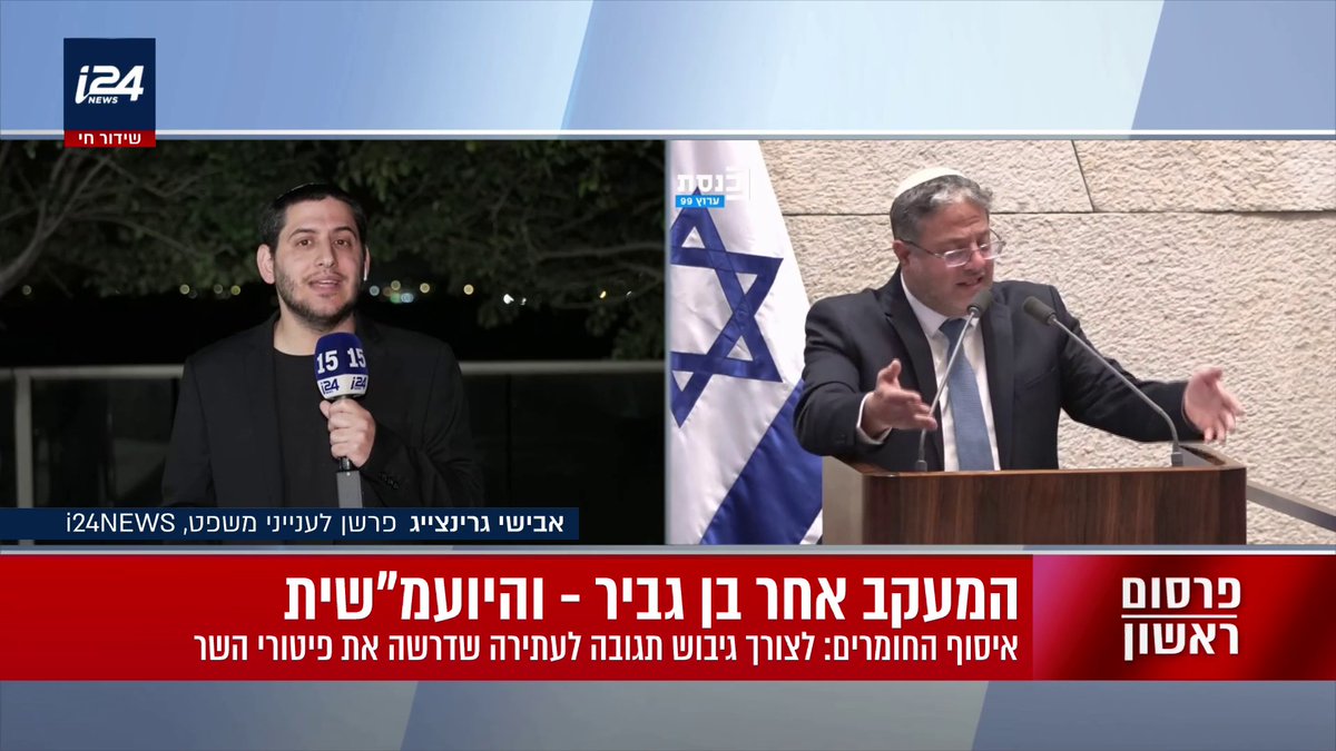 פרסום ראשון: היועמ"שית הורתה לראש השב"כ רונן בר להעביר לה חומרים נגד השר בן גביר כדי להשתמש בהם בתגובה לעתירה לבג"ץ שביקשה לפטר את השר בן גביר מתפקידו | אבישי גרינצייג #המהדורההמרכזית עם Miri Michaeli מירי מיכאלי