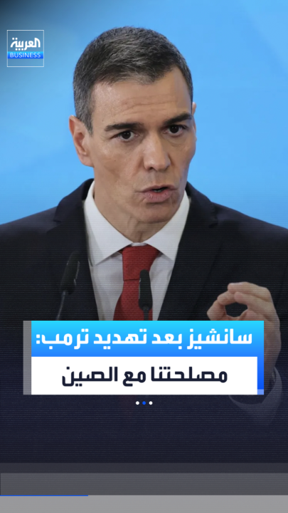 بعد تهديد الولايات المتحدة بقطع العلاقات مع بلاده.. رئيس الوزراء الإسباني بيدرو سانشيز من الصين: أؤمن إيماناً راسخاً بأن من مصلحة إسبانيا وأوروبا معاً توطيد الروابط مع الصين وبناء أجندات عمل مشتركة معها #العربية_Business
