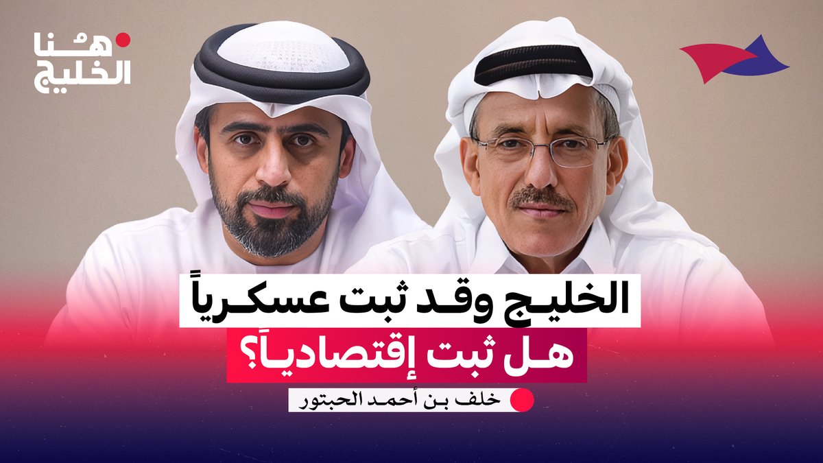 الخليج وقد ثبت عسكرياً .. هل ثبت إقتصادياً ؟؟ .حوار مع رجل الاعمال خلف الحبتور #هنا_الخليج Arab Strategy Forum | المنتدى الاستراتيجي العربي جمال الملا Khalaf Ahmad Al Habtoor