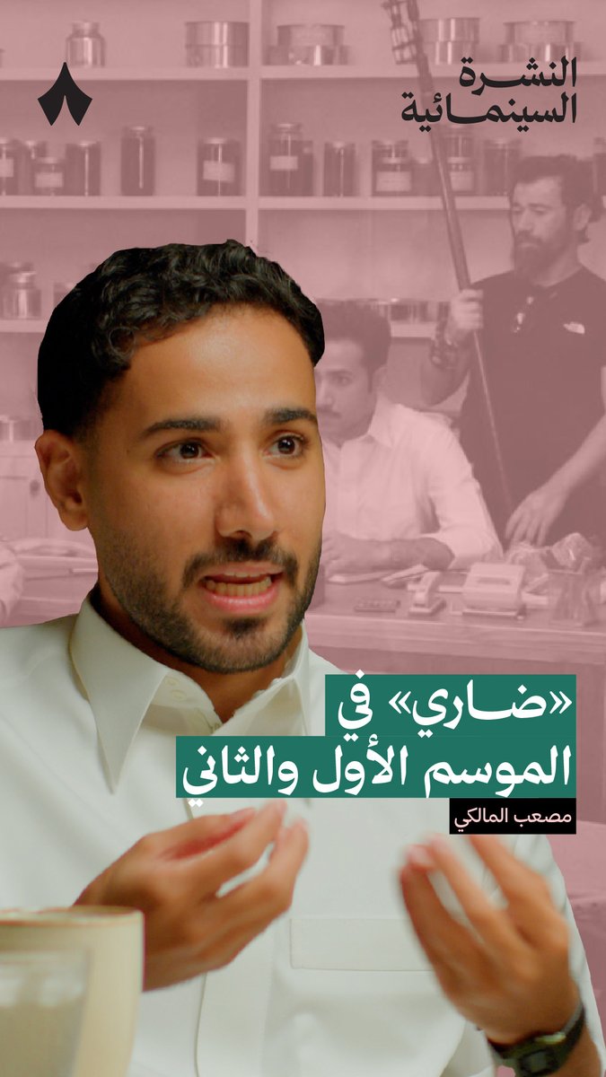 ما سر هدوء ضاري في الموسم الثاني، وما الفرق بين شخصيته في الموسم الأول والثاني؟ من حلقة بودكاست #النشرة_السينمائية مع مصعب المالكي. بدعم من سينماء 🎞️