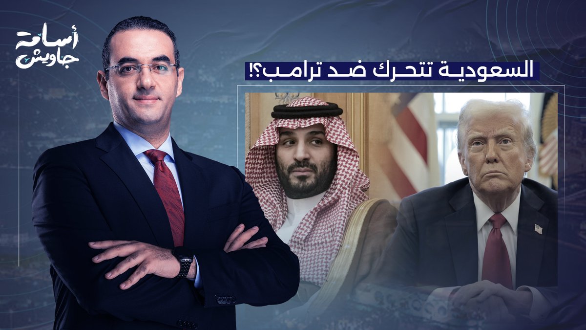 السعودية تتحرك ضد ترامب.. لعبة الأمريكان على دول الخليج في حـ ـ ـرب إيـ ـران!