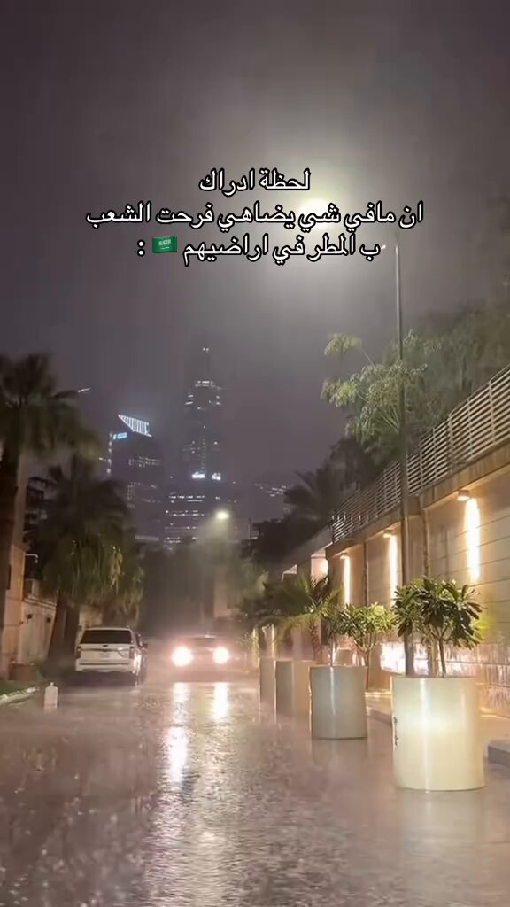 فرحة الناس بالمطر لاتوصف❤️🌧️