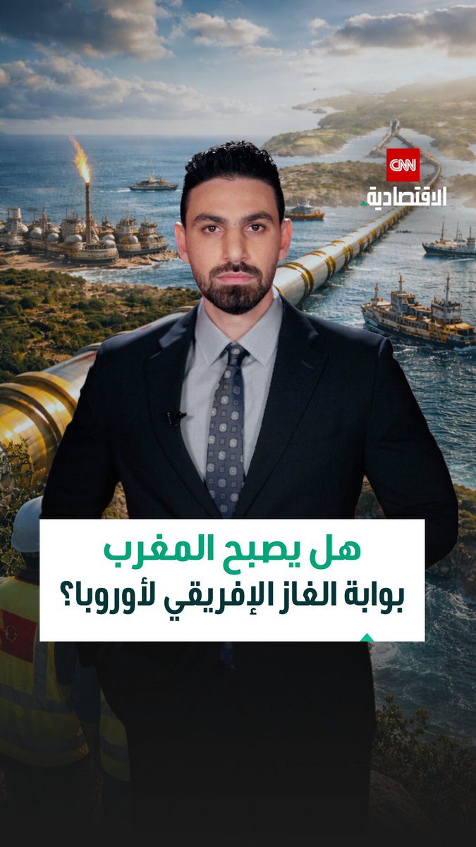 بـ25 مليار دولار.. المغرب يصبح جسر الطاقة بين إفريقيا وأوروبا. مشروع تاريخي يعيد رسم خريطة الغاز العالمية!