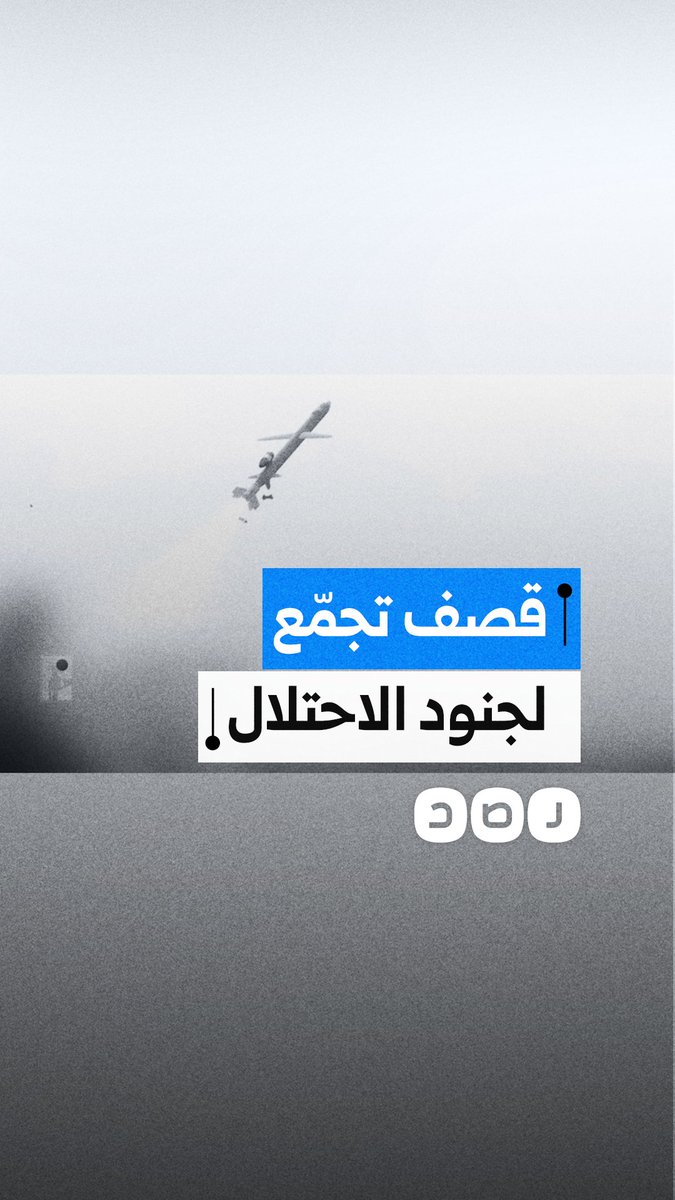 حـ. ـزب الله يطلق صاروخ "كروز" على تجمّع لجنود الاحتلال في موقع "مسكاف عام" شمال فلسطين المحتلّة
