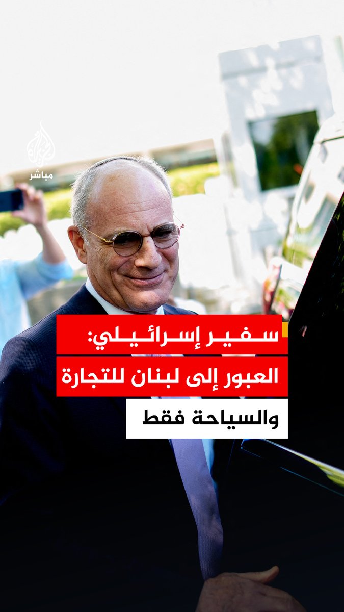سفير إسرائيل لدى #واشنطن: ستكون هناك حدود مرسومة بوضوح بيننا وبين #لبنان، والسبب الوحيد الذي سيدفعنا للعبور إلى الأراضي الأخرى سيكون لمزاولة الأعمال التجارية، أو لارتداء لباس السباحة للذهاب في إجازة