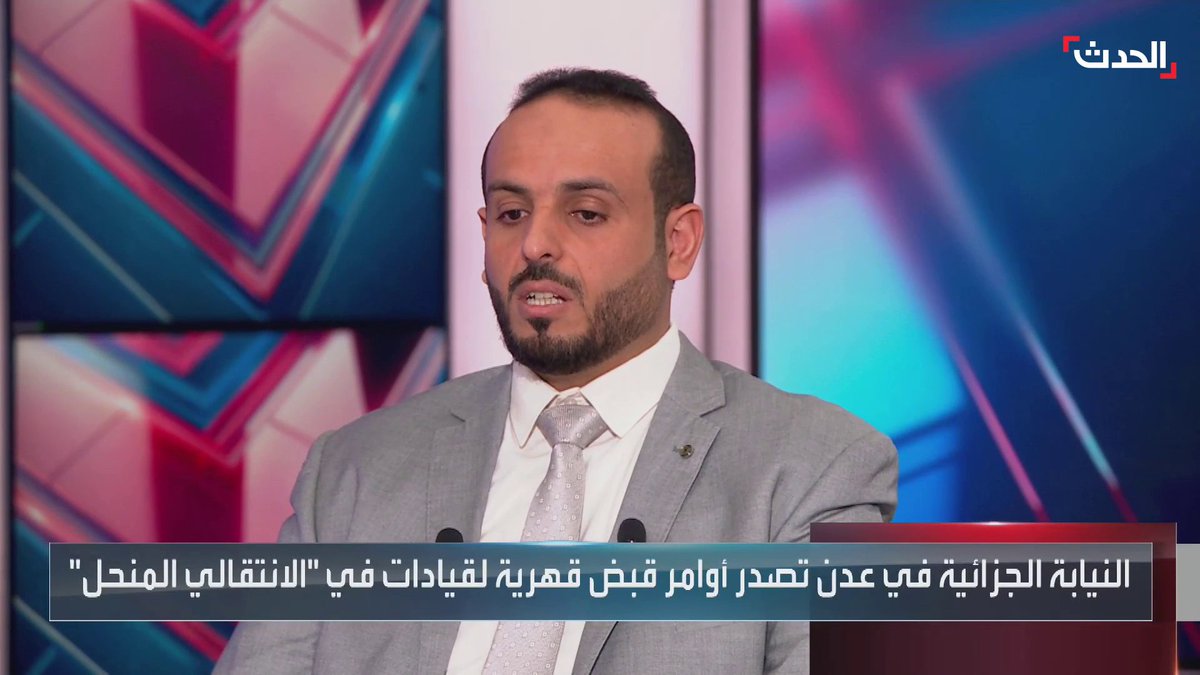 المحلل السياسي فريد العولقي لـ #الجدث: أوامر قبض قهرية صدرت بحق شخصيات على تواصل بقيادات الانتقالي الفارة والمطلوبة للعدالة ومباني الدولة سطى عليها المجلس الانتقالي بالقوة #اليمن #الحدث #الحدث_اليمني
