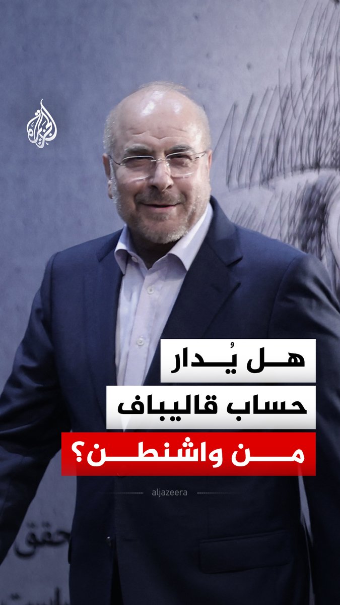 جدل في الولايات المتحدة حول من يدير حساب رئيس البرلمان الإيراني محمد باقر قاليباف.. ما التفاصيل؟ #الجزيرة_رقمي