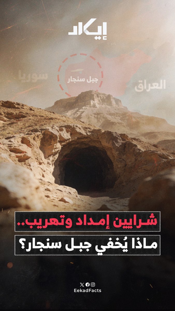 شبكة أنفاق بنحو 100 فتحة تمتد من سفح جبل سنجار نحو الحدود العراقية السورية، بأنماط تشمل ممرات للأفراد والمركبات وارتباطات بطرق معبدة.. كيف تعكس هذه المعطيات طبيعة النشاط وأهمية الموقع في السياق الأمني والإقليمي؟