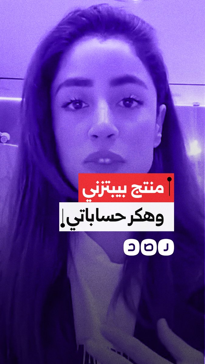 شابة تستغيث من ابتزاز إلكتروني من قبل أحد المنتجين وتقول إن حساباتها وأجهزتها تعرضت للاختراق
