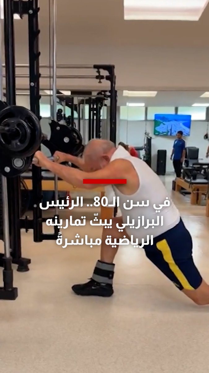في سن الثمانين.. الرئيس البرازيلي لولا دا سيلفا يبث تمارينه الرياضية مباشرةً قبل الانتخابات الرئاسية المرتقبة