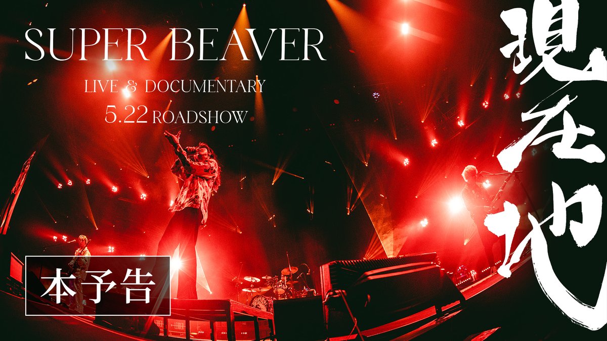 #SUPERBEAVER 20年間の想いと軌跡を凝縮した90秒！ 💥本予告、解禁💥 ド迫力のLIVEシーン、明かされる"本音"。 彼らを近くで見守ってきたアーティスト・俳優たちの貴重な証言も織り交ぜながら描かれるのは 紛れもない "SUPER BEAVER"と"あなた"の物語。 #映画SUPERBEAVER現在地 5/22(金)公開！