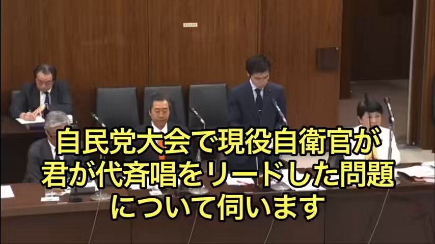 現役自衛官の自民党大会での君が代斉唱 山添拓議員 「憲法への自衛隊明記を目指す高市総理のもとで起きた目に余る政治利用、容認できない」