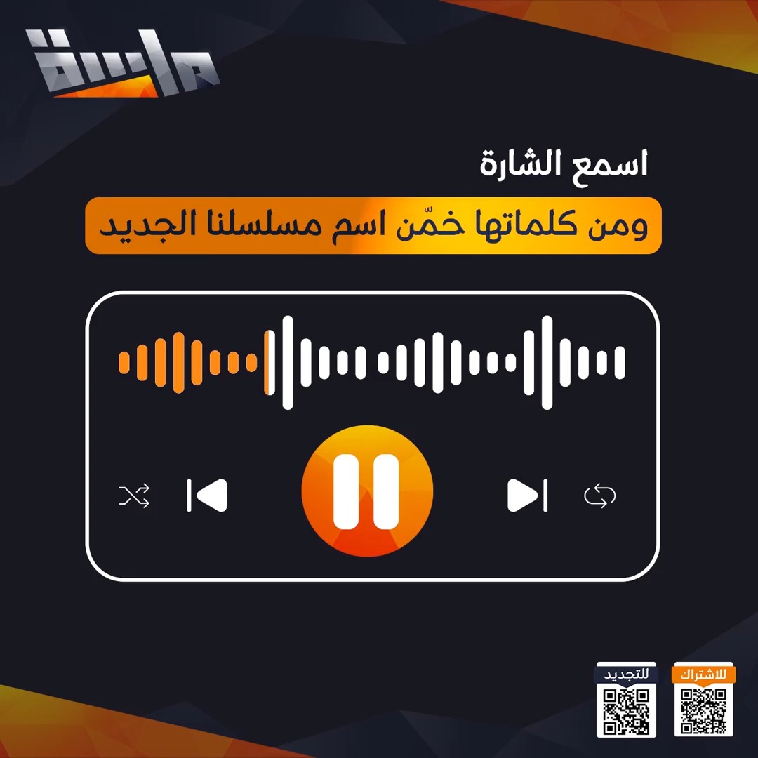 مين منا جالس ينتظر إعلان المسلسل الجديد على #قناة_ماسة ؟ 👀 إيوه أنت 🧡 نشوفك متحمس ومترقب للجديد 🔥 ونوعدك يرضيك وتستمتع فيه بإذن الله ✨ وعشان الانتظار، هذا سؤال منا يسلّيك 🫶🏻: اسمع الشارة ومن كلماتها خمّن اسم مسلسلنا الجديد #جديد_المجد