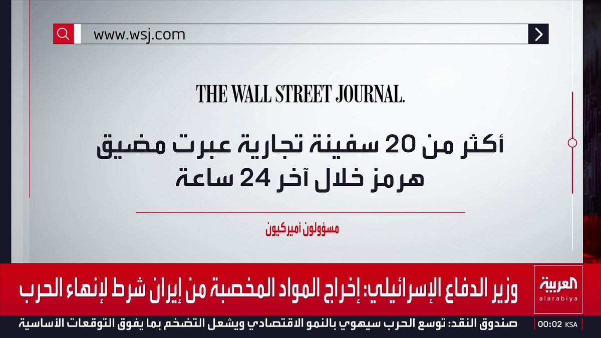 مسؤولان أميركيان: أكثر من 20 سفينة تجارية عبرت مضيق هرمز خلال 24 ساعة الماضية قناة العربية