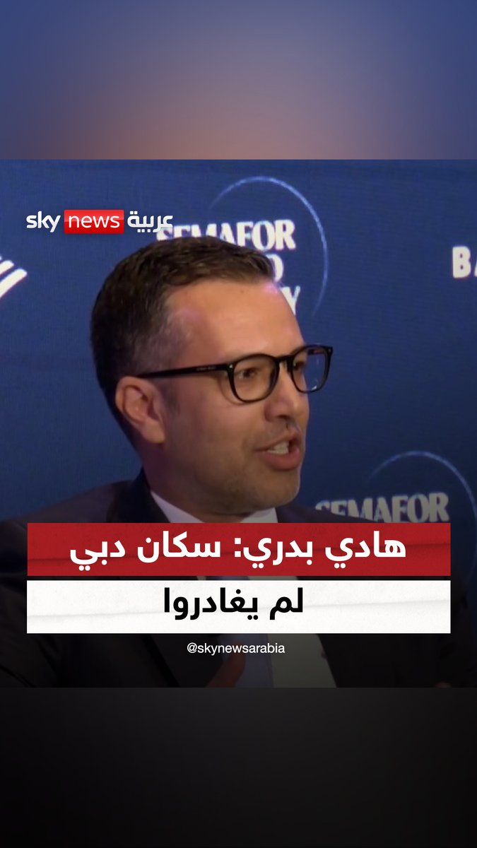 سعادة هادي بدري، الرئيس التنفيذي لمؤسسة #دبي للتنمية الاقتصادية، يردّ على تقارير هجرة المقيمين من دبي #HadleyGamble