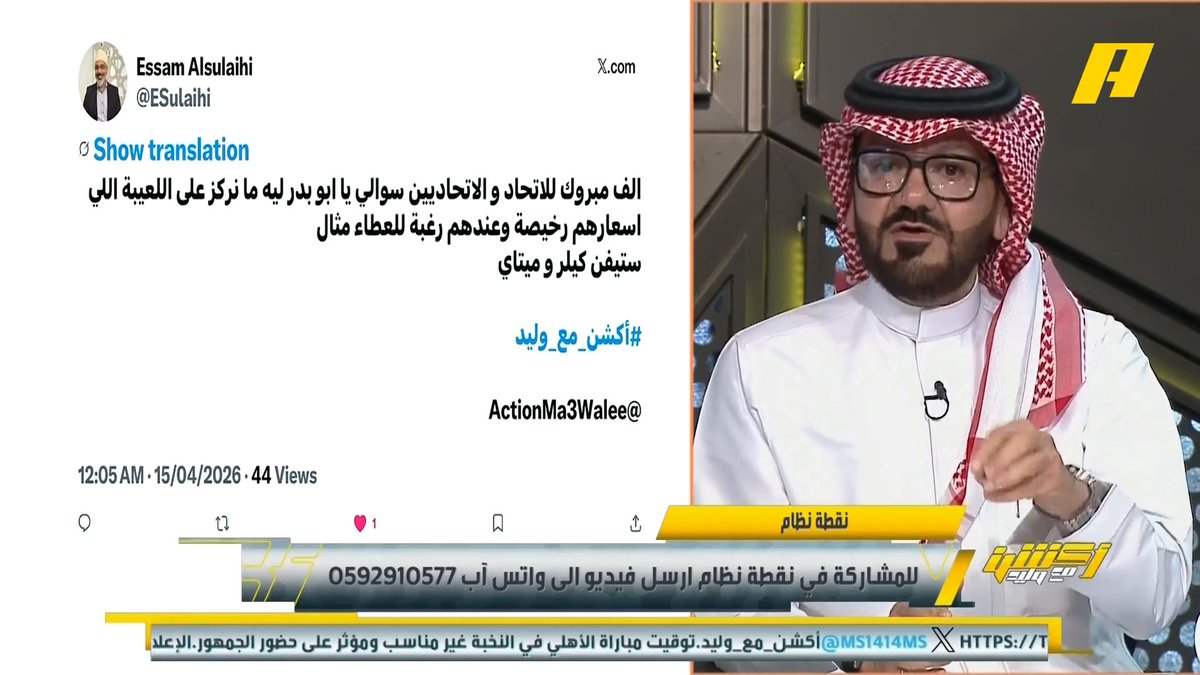 مشاهد: ليه ما نركز على اللاعبين ذو القيمة المنخفضة ويقاتلوا مثل ميتاي وستيفن كيلر؟ توفيق تونسي: الاتحاد فريق حيوي ويحتاج بعض التدعيمات الموسم القادم فقط ولا يحتاج إلى عاصفة تغييرات .. عبدالرحمن العبود يؤدي أفضل من كثير أجانب وله تأثير كبير في الاتحاد #الاتحاد_الوحدة_الاماراتي مجاناً على MBC شاهد برنامج #أكشن_مع_وليد يومياً الساعة 11:30 مساءً بتوقيت السعودية على MBCAction لمتابعة البث المباشر