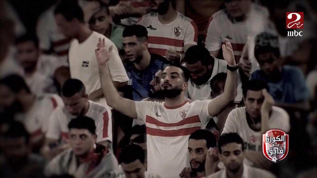 "فرسانك في ضهرك يا زمالك"... حدوتة زملكاوية من جمهور الفارس الأبيض مجاناً على MBC شاهد برنامج #الكورة_مع_فايق يعرض من الجمعة – الثلاثاء الساعة 11:00 مساءً بتوقيت القاهرة على #MBCMASR2 لمتابعة البث المباشر