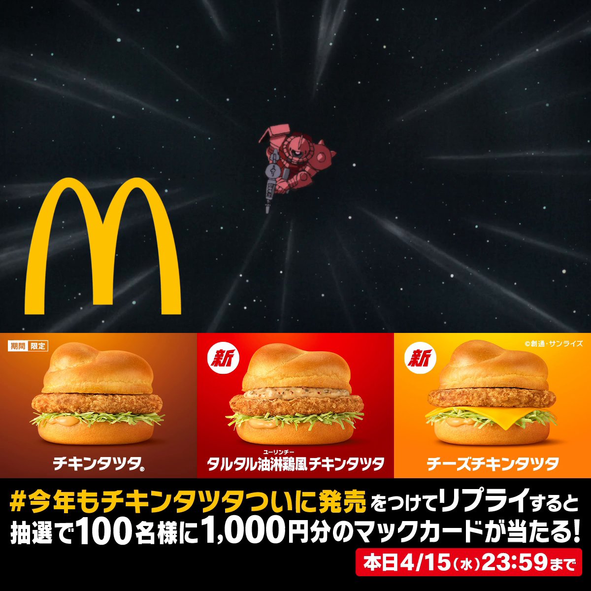 翔べ!チキンタツタ® 本日発売 この投稿に【#今年もチキンタツタついに発売】をつけて本日4/15(水)中にリプライすると、抽選で100名様に1,000円分のマックカードが当たる! 詳細は動画をタップ!