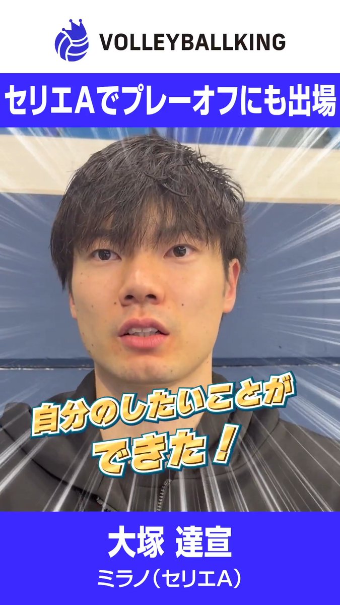 \セリエAでプレーオフにも出場/ イタリア2年目・大塚達宣 「自分のしたいことができた」 取材:トシキ TOSHIKI 取材日:3月21日