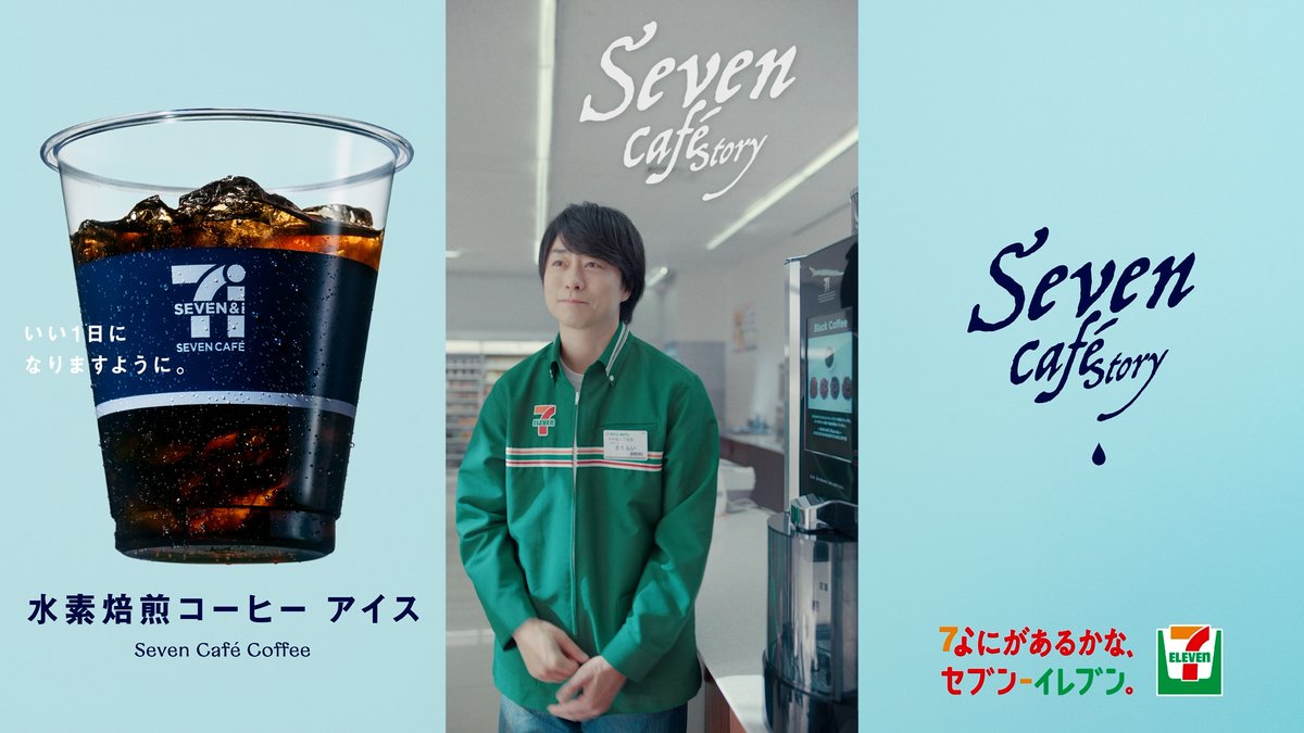 なにがあるかな、セブン‐イレブン。の ショートストーリー。 Seven Cafē Story 「アイスな青年」【水曜日】篇 公開中🥤 初プレゼンの準備方法がちょっと独特な、頑張る山時聡真さん💁♂️驚いた櫻井翔さんの表情にも注目です👀 動画を見てアイスコーヒーの気分になった方は 「🥤」を書いて教えてね✍