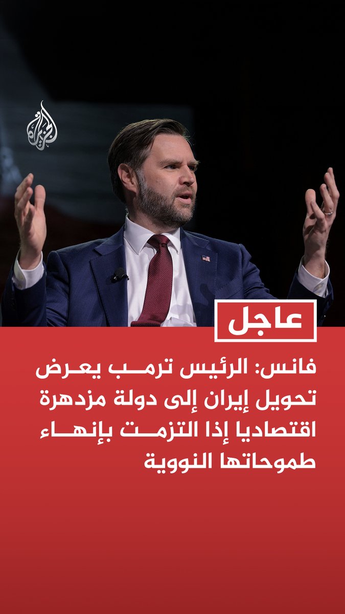 #عاجل | فانس: - الرئيس ترمب يعرض تحويل إيران إلى دولة مزدهرة اقتصاديا إذا التزمت بإنهاء طموحاتها النووية - الرئيس ترمب لا يريد اتفاقا محدودا مع إيران بل يسعى إلى صفقة كبرى تنهي الصراع تماما - المفاوضون الإيرانيون يريدون إبرام اتفاق - هناك قدر كبير من انعدام الثقة بين واشنطن وطهران ولا يمكن التغلب عليه بين عشية وضحاها - الصفقة الكبرى مع إيران ستتضمن دمج شعبها في الاقتصاد العالمي مقابل التخلي عن البرنامج النووي ودعم الإرهاب