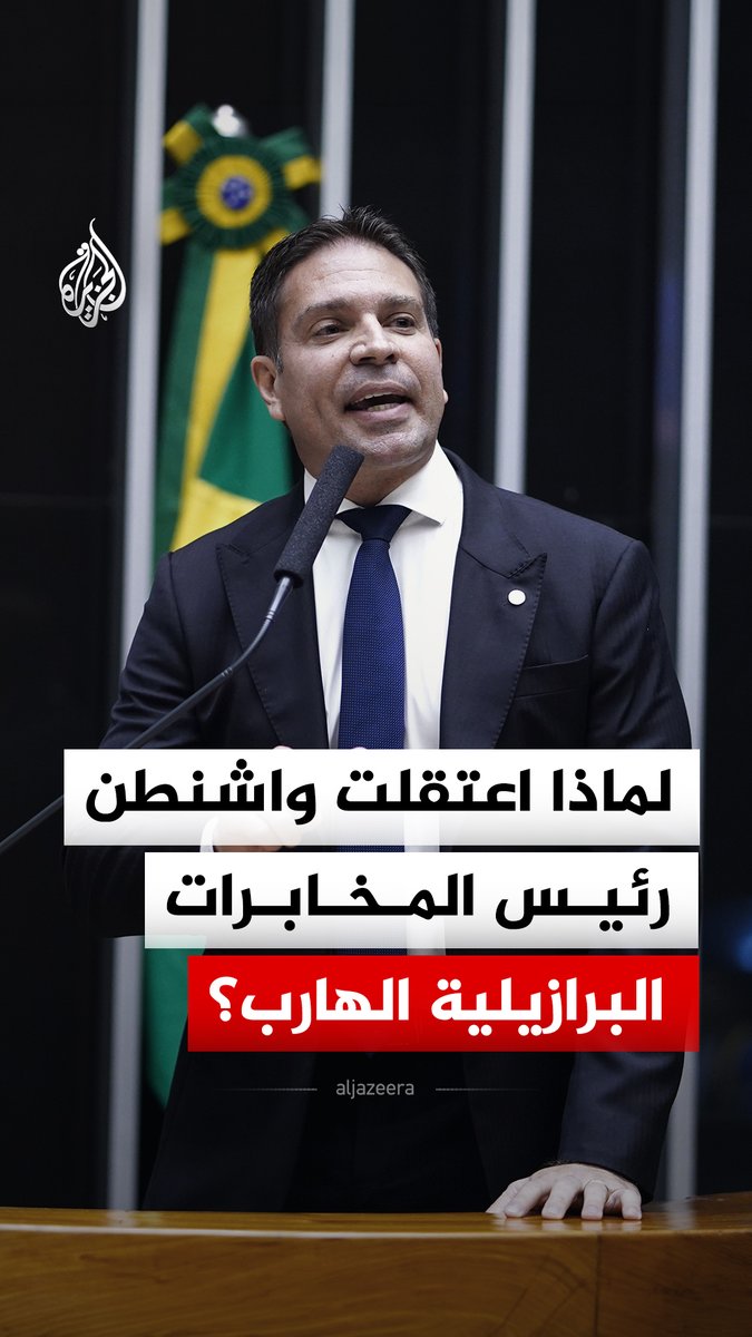 لماذا اعتقلت واشنطن رئيس المخابرات البرازيلية الهارب؟ #الجزيرة_رقمي