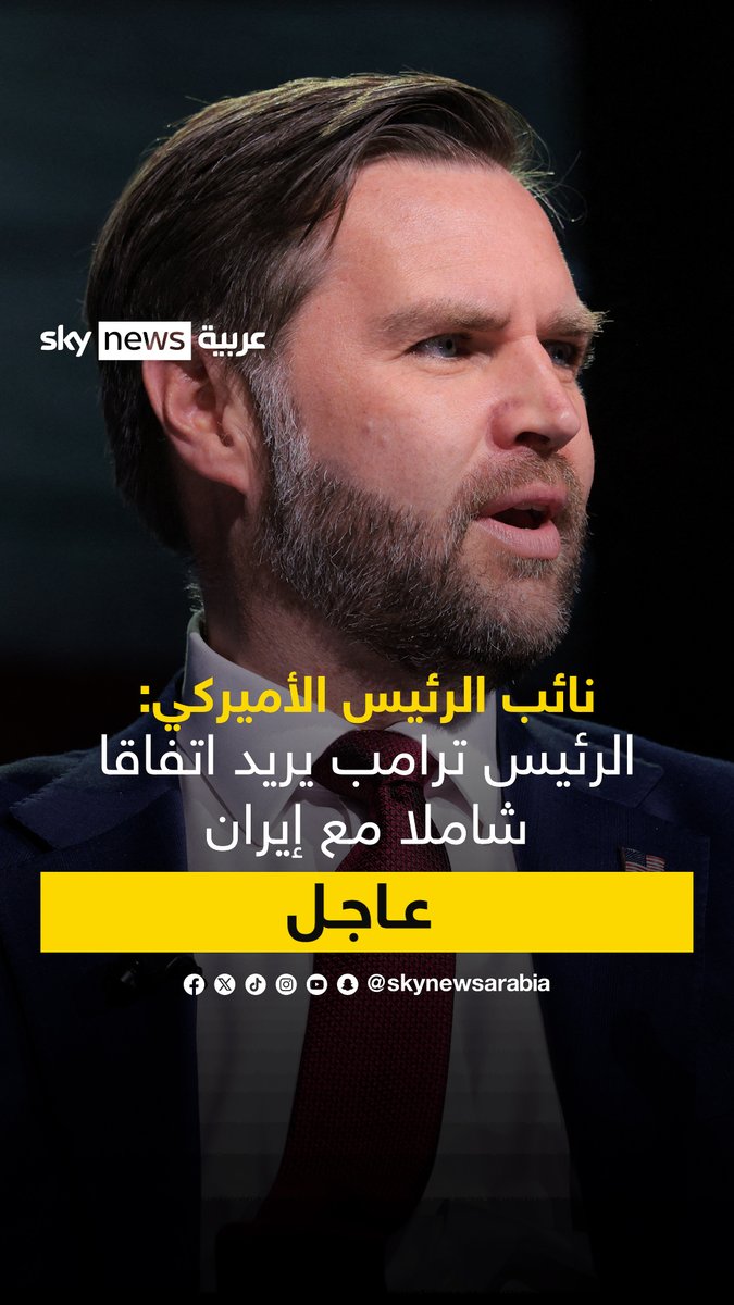 نائب الرئيس الأميركي جي دي #فانس: -الرئيس #ترامب يريد اتفاقا شاملا مع #إيران وليس اتفاقا محدودا -المفاوضون الإيرانيون يريدون إبرام اتفاق -هناك الكثير من انعدام الثقة بين الولايات المتحدة وإيران ولا يمكن التغلب عليه بين عشية وضحاها #سوشال_سكاي #التصعيد_في_الشرق_الأوسط