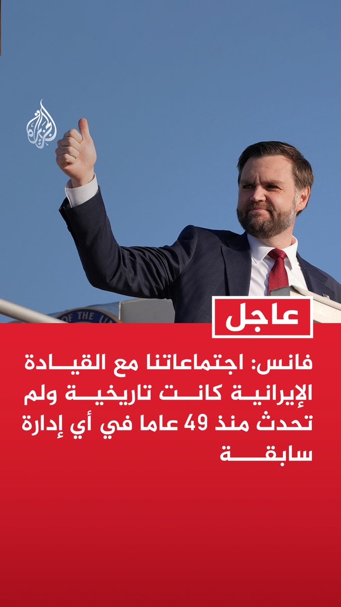 #عاجل | فانس: اجتماعاتنا مع القيادة الإيرانية كانت تاريخية ولم تحدث منذ 49 عاما في أي إدارة سابقة