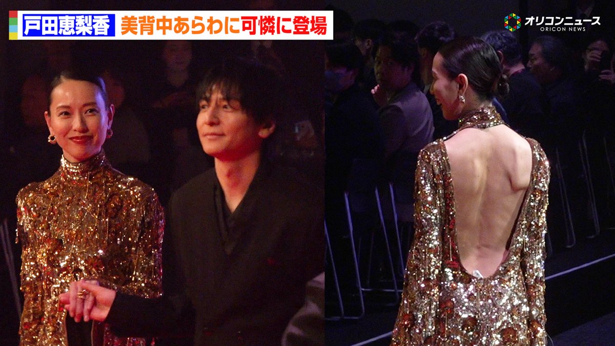 戸田恵梨香、ゴールドドレスで圧巻の美背中披露!生田斗真がエスコートで神対応連発