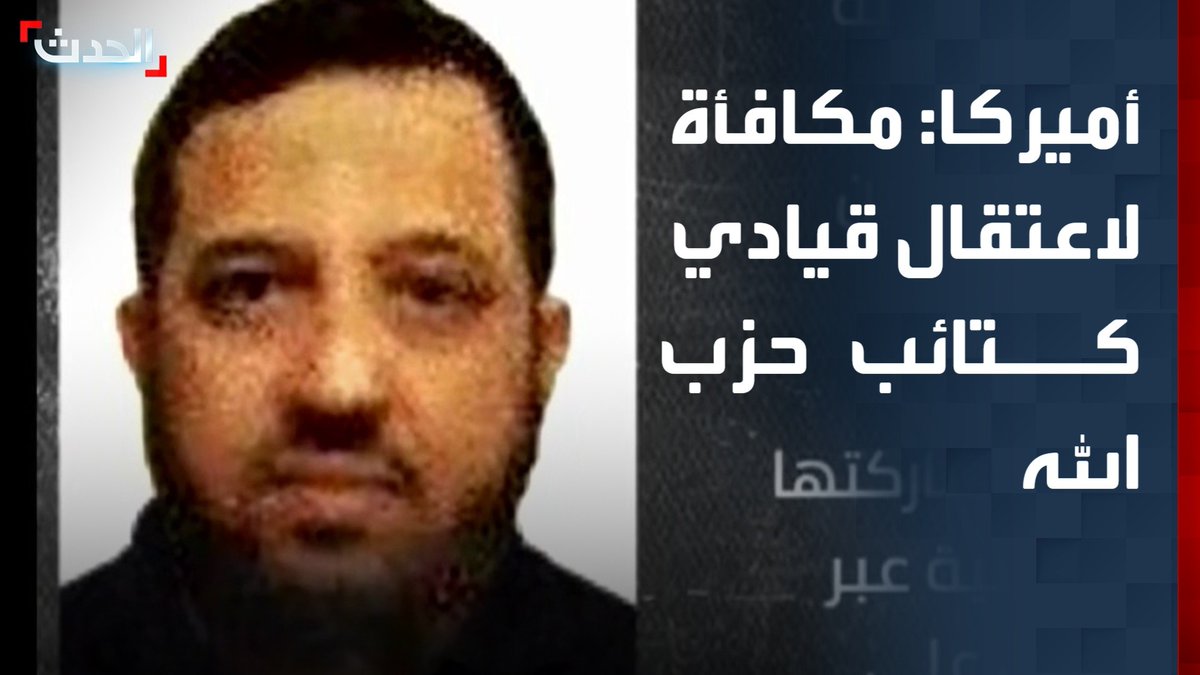 بعد اتهامها لكتائب حزب الله بهجمات وخطف أميركيين.. السفارة الأميركية في العراق تعرض 10 ملايين دولار مقابل معلومات عن أحمد الحميداوي الحدث