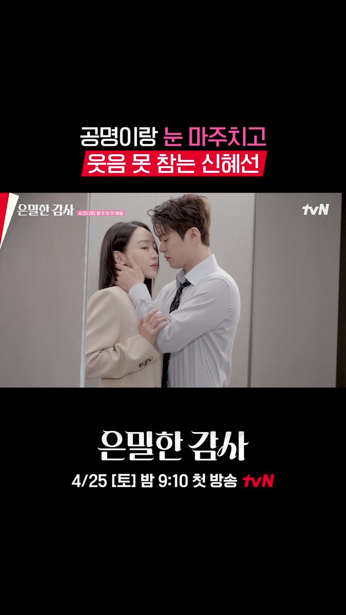 적극 연하 공명에 당황한 신혜선 😳 연상연하 😸🐶케미 빨리 와주세요 밀착감사 로맨스 <은밀한 감사> 4/25 [토] 밤 9:10 첫 방송ㅣtvN #tvN #은밀한감사 #FilingforLove #신혜선 #공명 #김재욱 #홍화연 #즐거움엔20tvN #스트리밍은TVING #Wavve #웨이브
