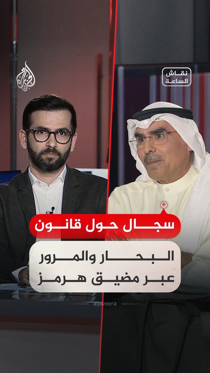 سجال حول قانون البحار و"المرور البريء" عبر مضيق هرمز بين ضيوف نقاش الساعة بين أستاذ دراسات الشرق الأوسط في جامعة طهران حسن أحمديان، ورئيس مركز المدار للدراسات السياسية صالح المطيري٬ والباحث المختص في القانون الدستوري والأنظمة السياسية سليم زخور #فيديو