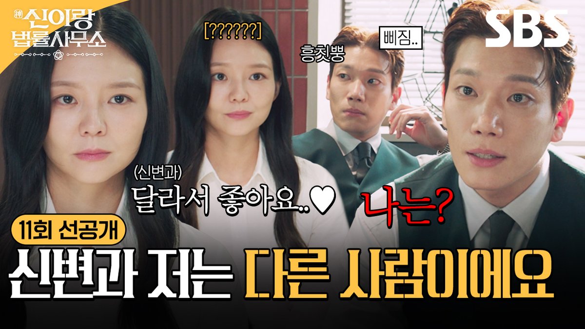 [11회 선공개] "그럼 나는?" 이솜의 단호한 선 긋기에 질투 폭발한 김경남?!💥 SBS 금토드라마 <신이랑 법률사무소> ☞ [금,토] 밤 9시 50분 #SBS금토드라마 #신이랑법률사무소 #PhantomLawyer #유연석 #이솜
