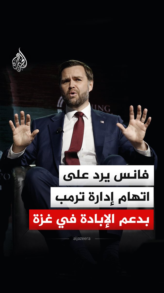 "إنهم يقتلون الأطفال".. شاهد رد جي دي فانس نائب الرئيس الأمريكي على شخص اتهم إدارة ترمب بدعم الإبادة الجماعية في قطاع غزة #فيديو