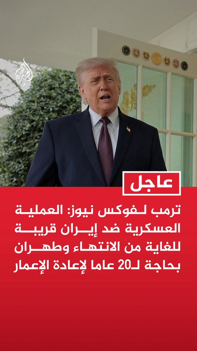 #عاجل | ترمب لـفوكس نيوز: العملية العسكرية ضد إيران قريبة للغاية من الانتهاء وطهران بحاجة لـ20 عاما لإعادة الإعمار - كان علي أن أتدخل ولو لم أفعل ذلك لكانت إيران تمتلك سلاحا نوويا في هذه اللحظة - تحركنا العسكري الأخير أحبط حصول إيران على سلاح نووي في اللحظات الأخيرة - الإيرانيون يرغبون بشدة في إبرام صفقة معنا