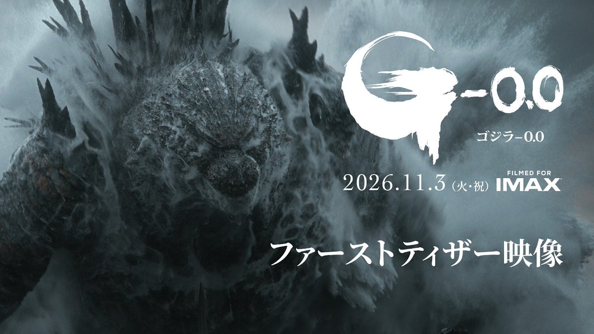 / #ゴジラマイナスゼロ 本編カットを初めて使用した ファーストティザー映像解禁! \ 🎬11月3日(火・祝)公開 監督・脚本・VFX:#山崎貴 映画『#ゴジラ-0.0』 あの絶望から2年。 新たな絶望が再び迫りくる─ #Godzilla #神木隆之介 #浜辺美波 『ゴジラ-0.0』【公式】
