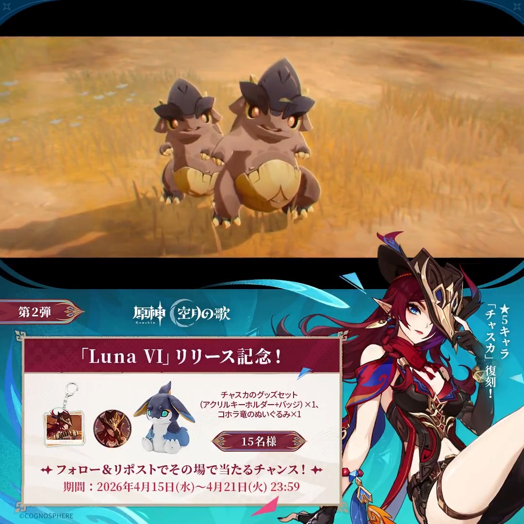 ／ #原神 「Luna Ⅵ」リリース記念 キャンペーン！第2弾 ＼ 4月21日(火)23:59まで毎日参加可能！ 🎁原神グッズがその場で当たるチャンス！ 参加方法： ①原神（Genshin）公式をフォロー ②本投稿をリポスト #原神CP ↓ 動画をタップして結果を確認！