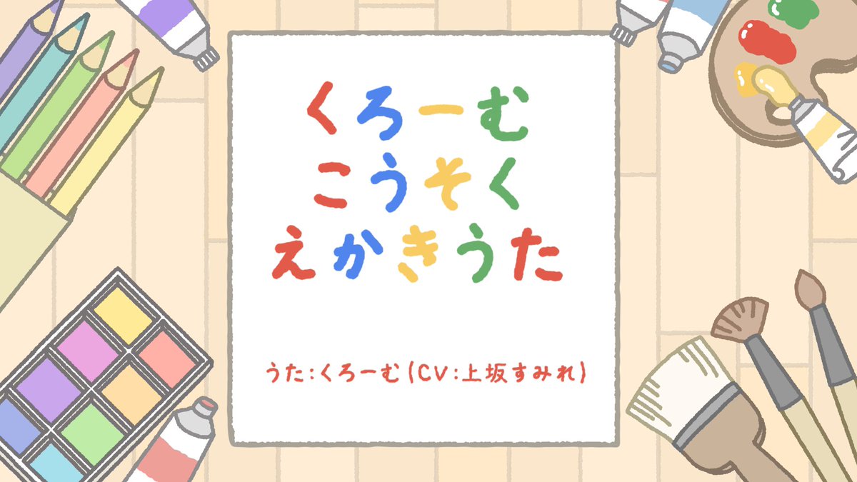今日は世界芸術の日！ 爆速で流れる絵描き歌にあわせて、 くろーむを描いてみてね！ #くろーむこうそくえかきうた #はやいぞくろーむ