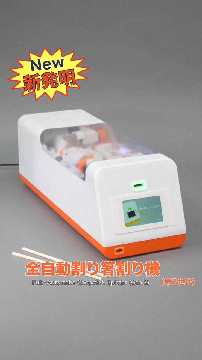 割る、切る、磨くを一台にまとめた新型 「全自動割り箸割り機」を作りました！