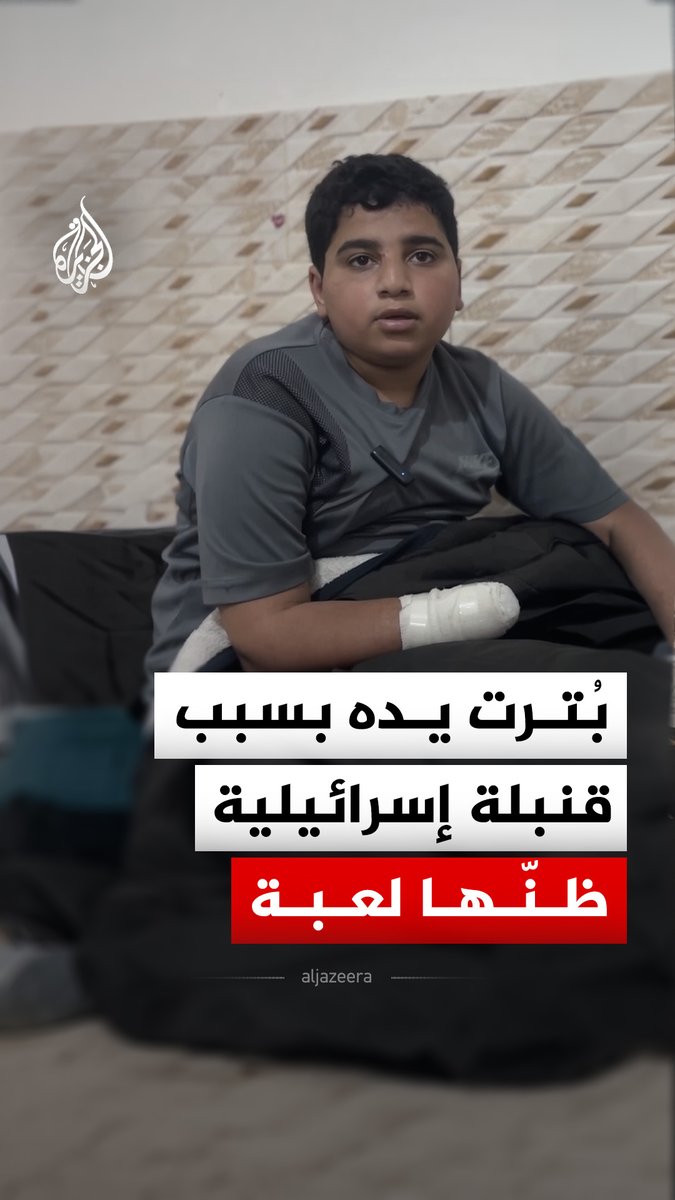 خطر صامت في غزة.. انفجار جسم مشبوه يبتر يد طفل ويترك ندوبا لا تُنسى #الجزيرة_رقمي