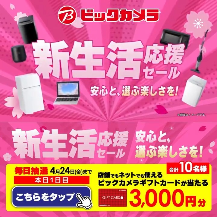 安心と、選ぶ楽しさを！ 新生活応援セール🌸 冷蔵庫・洗濯機の2点セットが43,800円～！ 抽選で合計10名様に『ギフトカード3,000円分』が当たる🎁 ⏰期間 4/15(水)～4/24(金) 毎日挑戦可能！ 本日1日目 1⃣ビックカメラをフォロー 2⃣この投稿を4/16 11:59までにリポスト 3⃣当たるとDMが届く