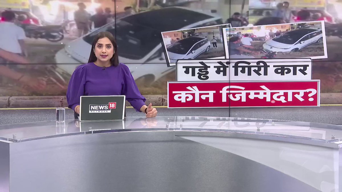 जब गड्ढे में कार गिरने के बाद भी युवक की जान बच गई तो स्टूडियो में हल्ला क्यों मचा रहे हो?? कोई साइन बोर्ड नहीं था,कोई बेरिकेट नहीं था, भोपाल नगर निगम लापरवाह है!! इन सब बातों का कोई मतलब है??????