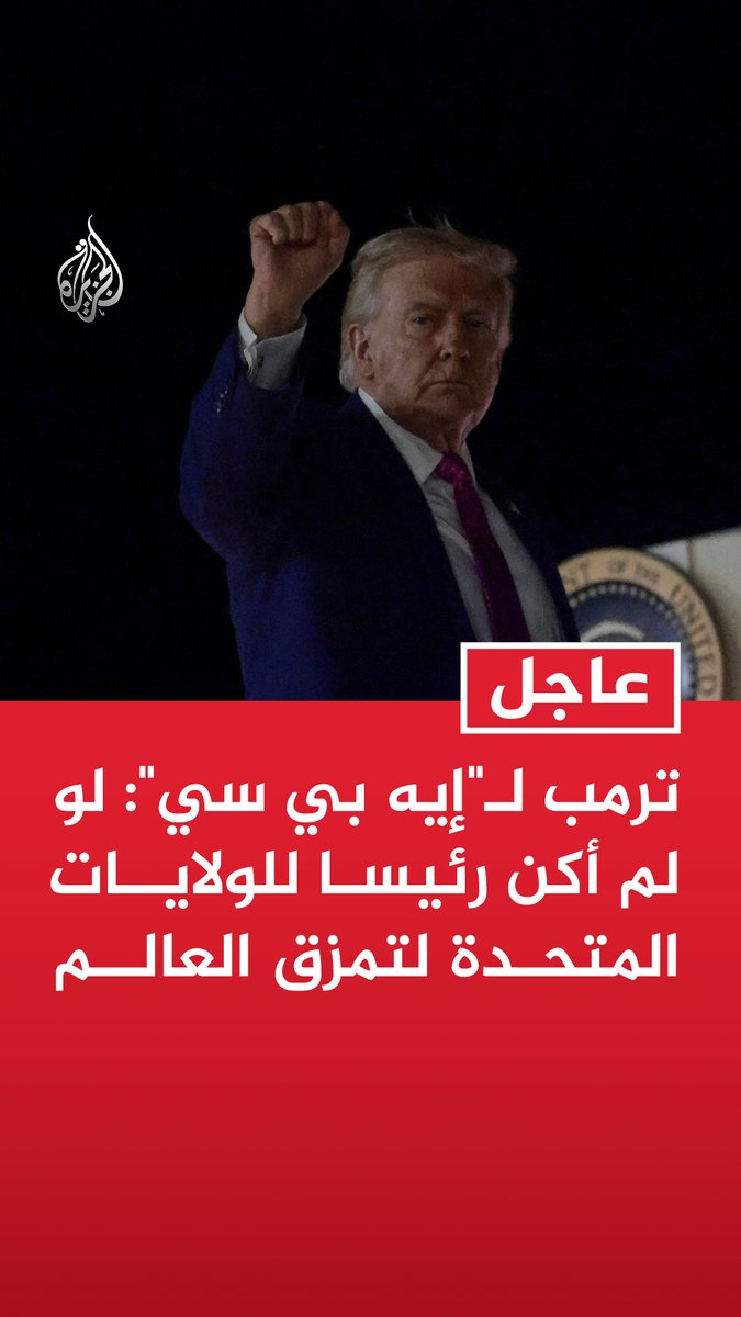 #عاجل | ترمب لـ"إيه بي سي": لو لم أكن رئيسا للولايات المتحدة لتمزق العالم