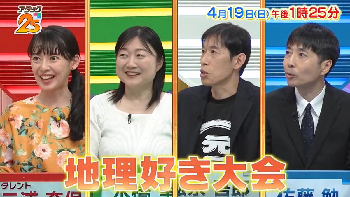 今週の放送は【#地理好き大会 】🗺 地理の魅力にハマった 個性豊かな4名が出場🌟 今回のゲスト解答者は 旅行で地理の知識を深める #三浦奈保子 さん😻✨️ 「つながるジャパネット」で配信📺 #アタック25 #谷原章介 #沢木美佳子 【公式】BS10（ビーエステン）＠全国無料放送📡 ⏰19日(日)午後1時25分放送💪