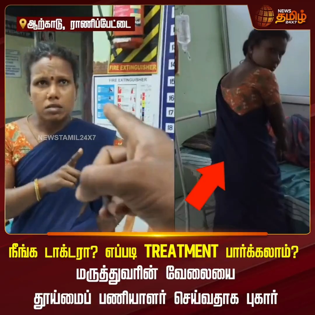 நீங்க டாக்டரா? எப்படி TREATMENT பார்க்கலாம்? மருத்துவரின் வேலையை தூய்மைப் பணியாளர் செய்வதாக புகார்...!! #Ranipet #Treatment #Doctor #Hospital #Newstamil24x7