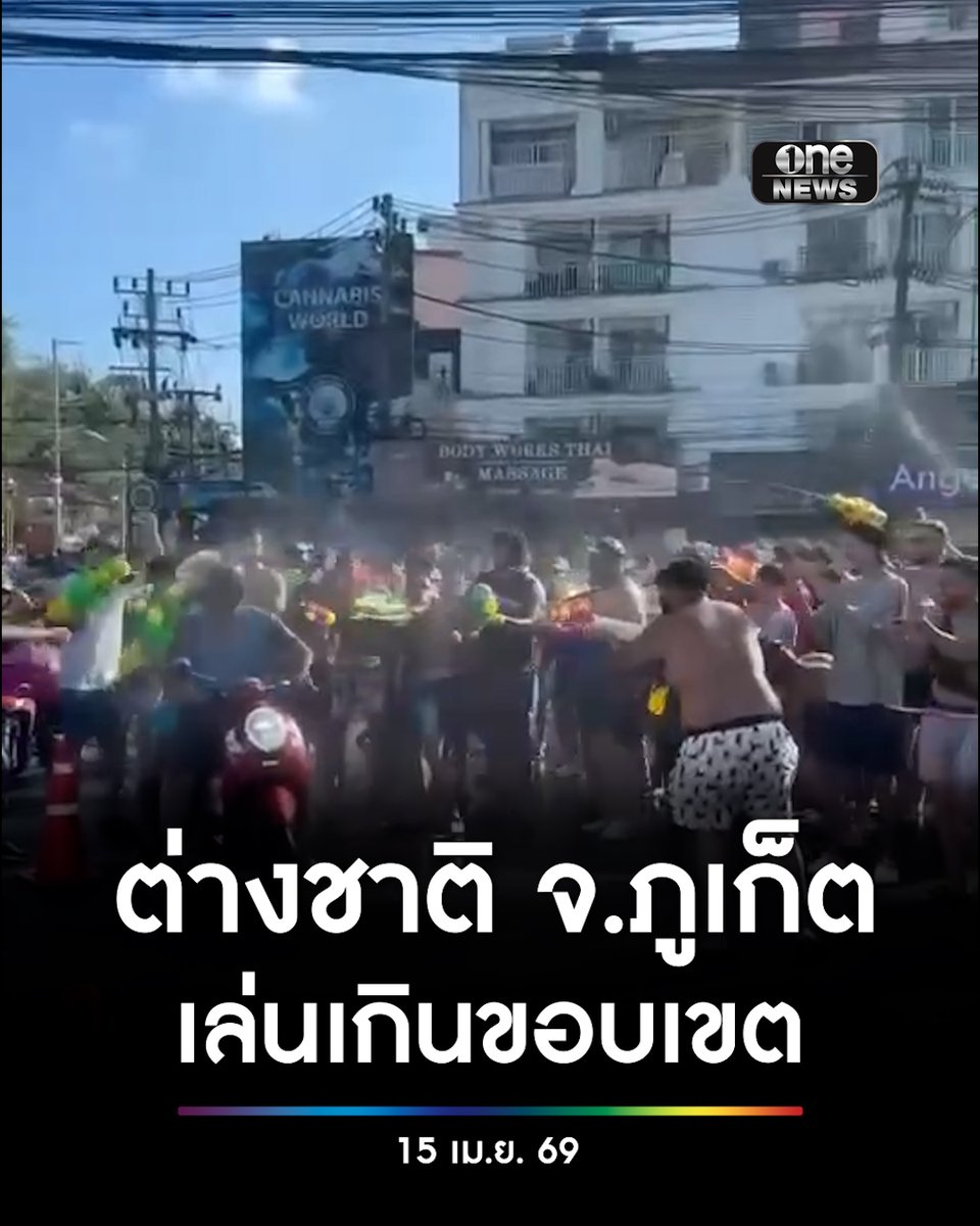 จ.ภูเก็ต วอนเจ้าหน้าที่ควบคุม นักท่องเที่ยวต่างชาติเล่นน้ำเกินขอบเขต รวมแก๊งรุมฉีดน้ำ จน จยย. ล้มยังไม่หยุด #สำนักข่าววันนิวส์ #สงกรานต์ #ภูเก็ต